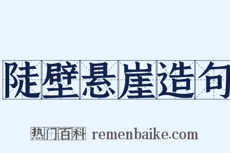 陡壁悬崖造句是什么意思的图片